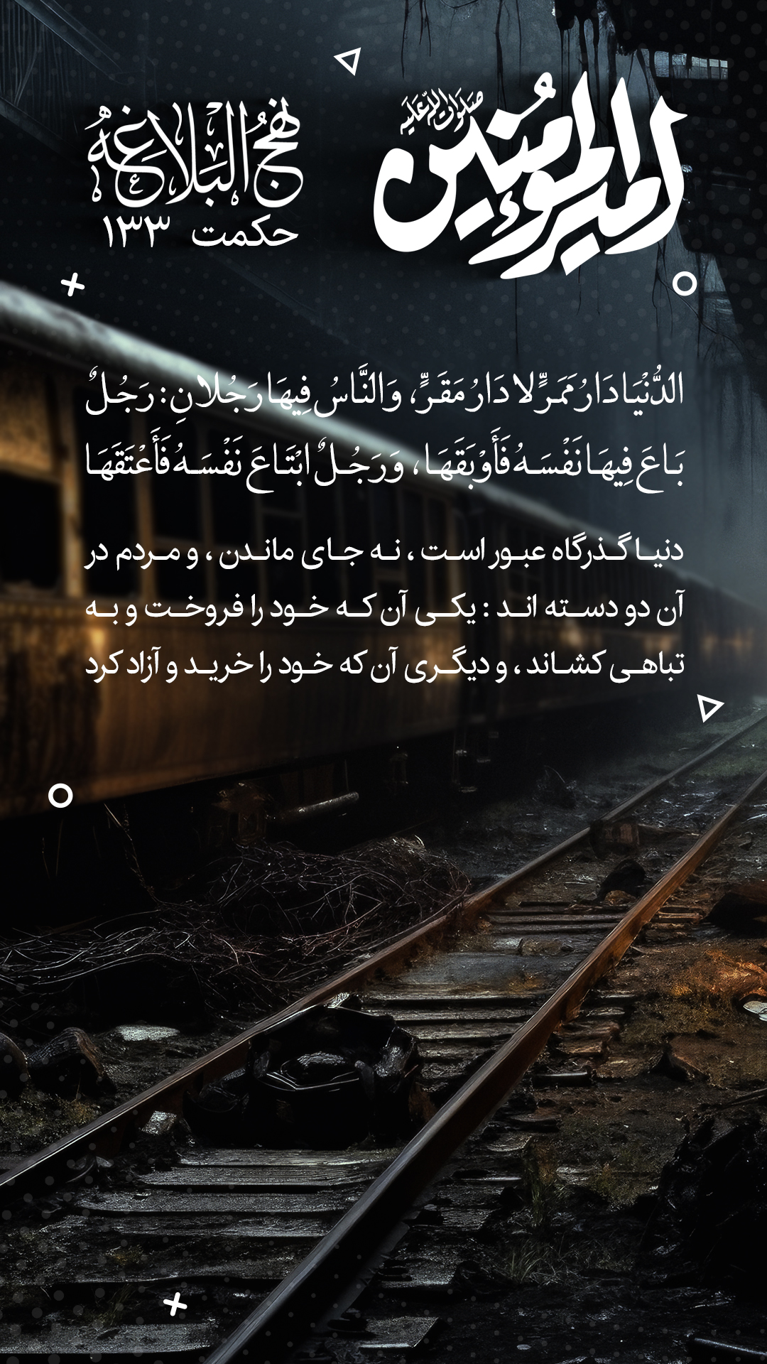 حکمت 133 نهج البلاغه