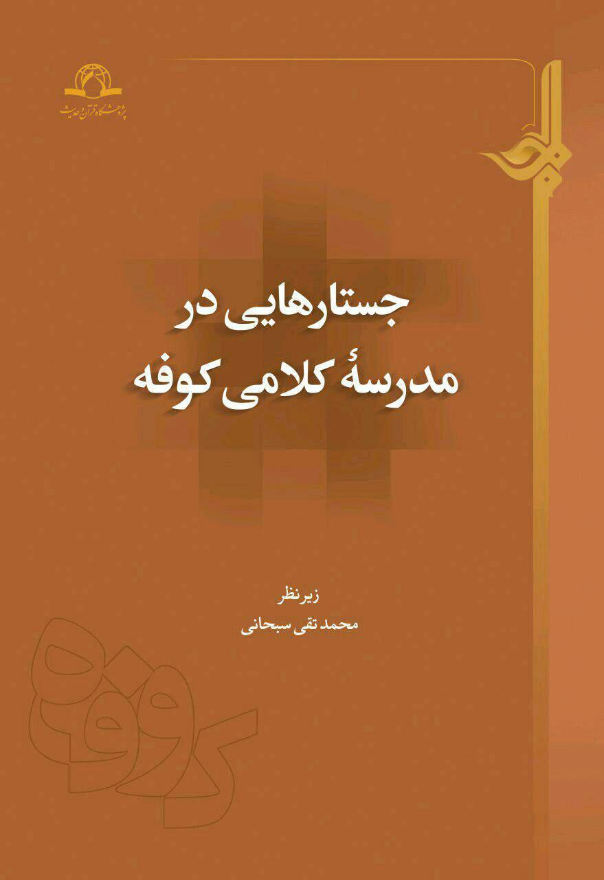 جستارهایی در مدرسهی کلامی کوفه جستارهایی در مدرسهی کلامی کوفه