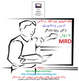 وکتور تدریس و دانشورزی به روش MRD دکتر رضا دادگر  .DrDadgar Reza P1.jpg