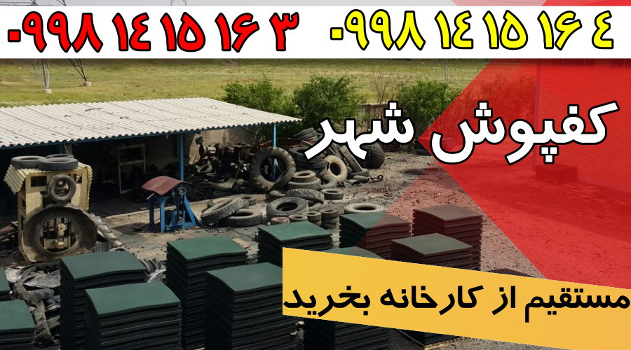 کفپوش گرانولی,فروش کفپوش گرانولی,کارخانه کفپوش گرانولی,کفپوش گرانولی شهر