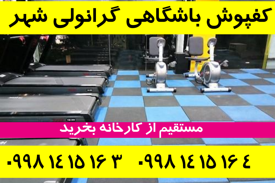 کفپوش گرانولی باشگاهی 