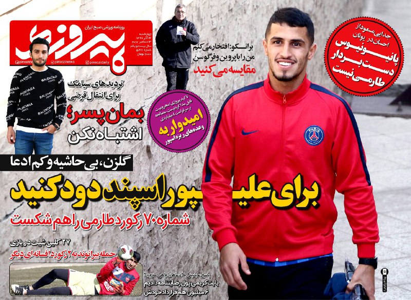 روزنامه پیروزی 22 آذر1396