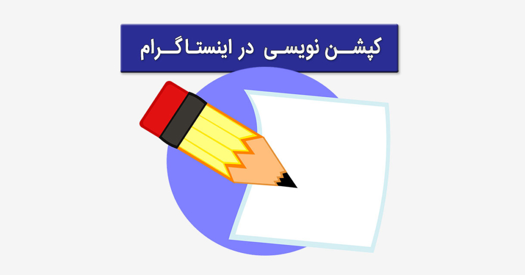 کپشن نویسی