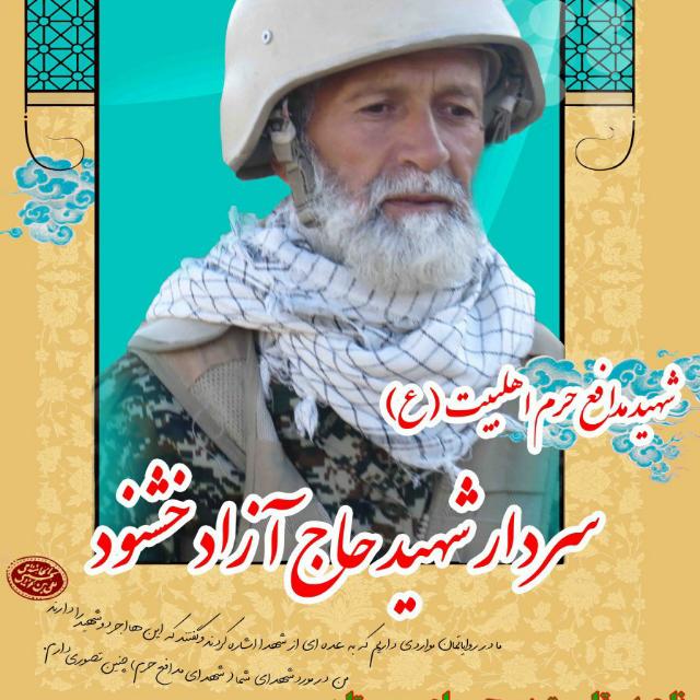 زندگی نامه سردار شهید سرتیپ دوم پاسدار حاج آزاد خشنود کوهنجانی