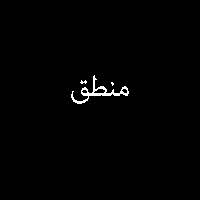 پاسخ تمرین نمونه سوال کتاب منطق سال سوم متوسطه 2