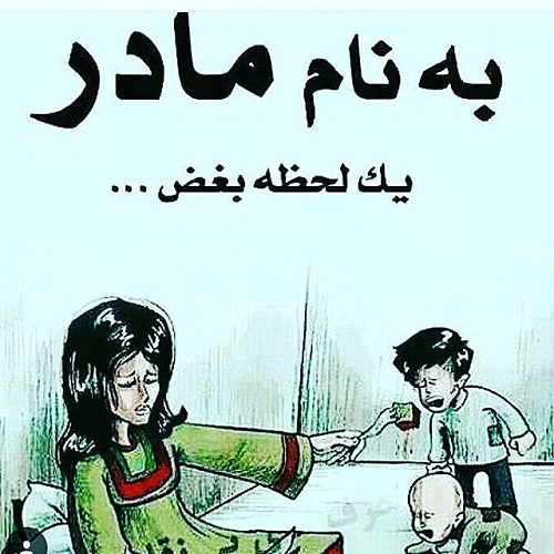 عکس نوشته و متن درباره خانه بی مادر