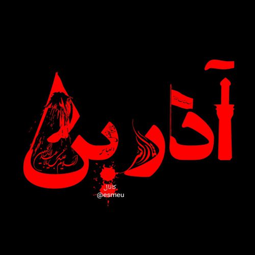 اسم محرمی آذرین