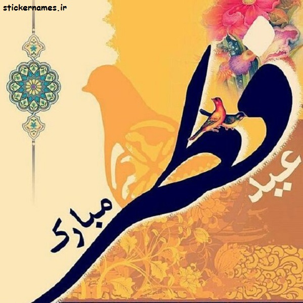 تصاویر تبریک عید فطر