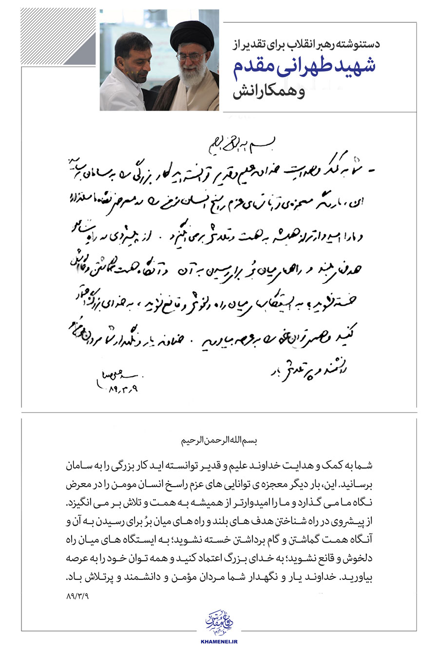 انتشار تصویرِ تقدیر رهبر معظم انقلاب اسلامی از شهید طهرانی‌مقدم