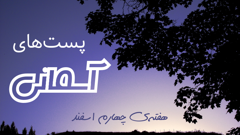 پست آسمانی
