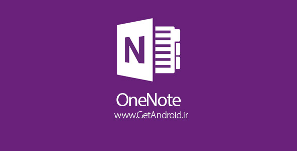 OneNote 16.1.8625.2040 نرم افزار یادداشت برداری دیجیتال اندروید