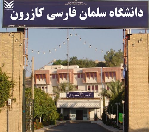 تشکل های دانشجویی کازرون؛در قبال تنزل دادن دانشگاه سلمان فارسی بی تفاوت نخواهیم ماند