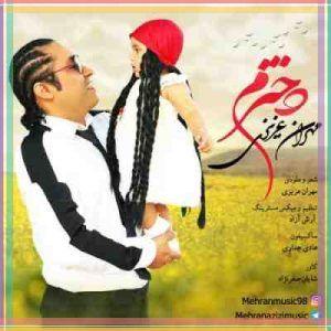 متن آهنگ عاشقتم دخترم مهران عزیزی