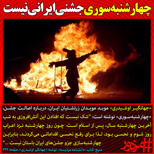۳۶۹۲ - چهارشنبه‌سوری جشنی ایرانی نیست