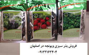 فروش بذر سبزی و ینجه در اصفهان