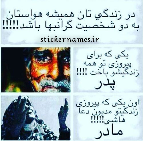 عکس نوشته های زیبا درباره پدر و مادر استیکر نام ها