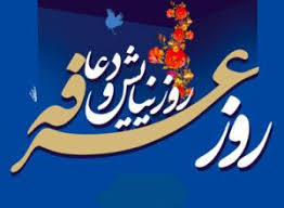روز عرفه، روز عرفان، روز شناخت و روز عید عارفان گرامی باد