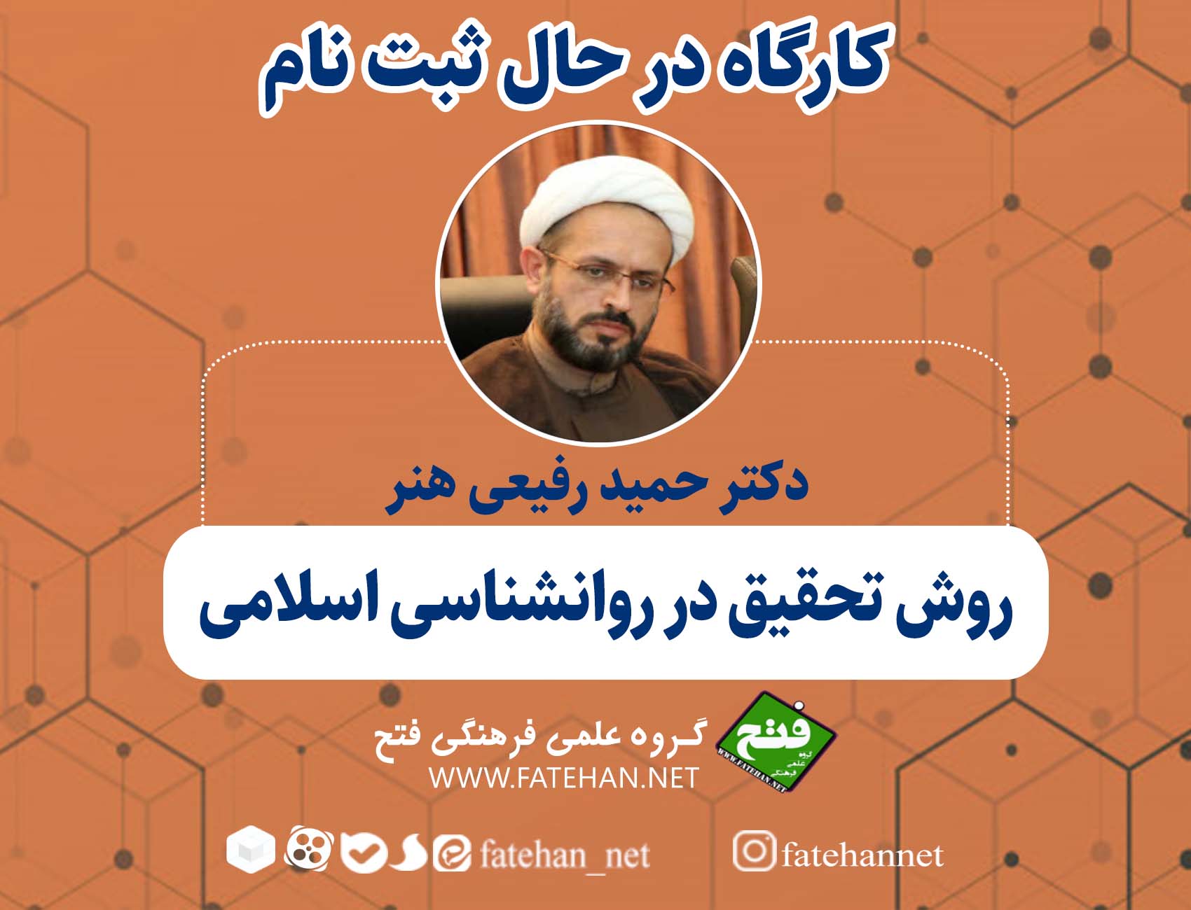 کارگاه در حال ثبت نام: روش تحقیق در روانشناسی اسلامی کارگاه در حال ثبت نام: روش تحقیق در روانشناسی اسلامی