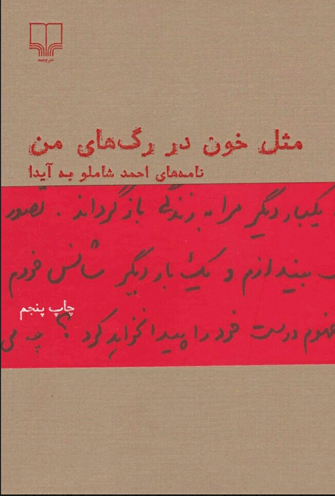 مثل خون در رگ های من