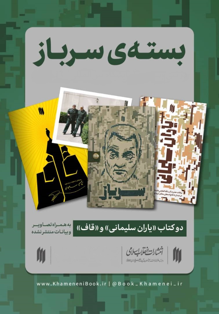 به مناسبت سالگرد سردار شهید، حاج قاسم سلیمانی فروش ویژه بسته محصولات فرهنگی سرباز