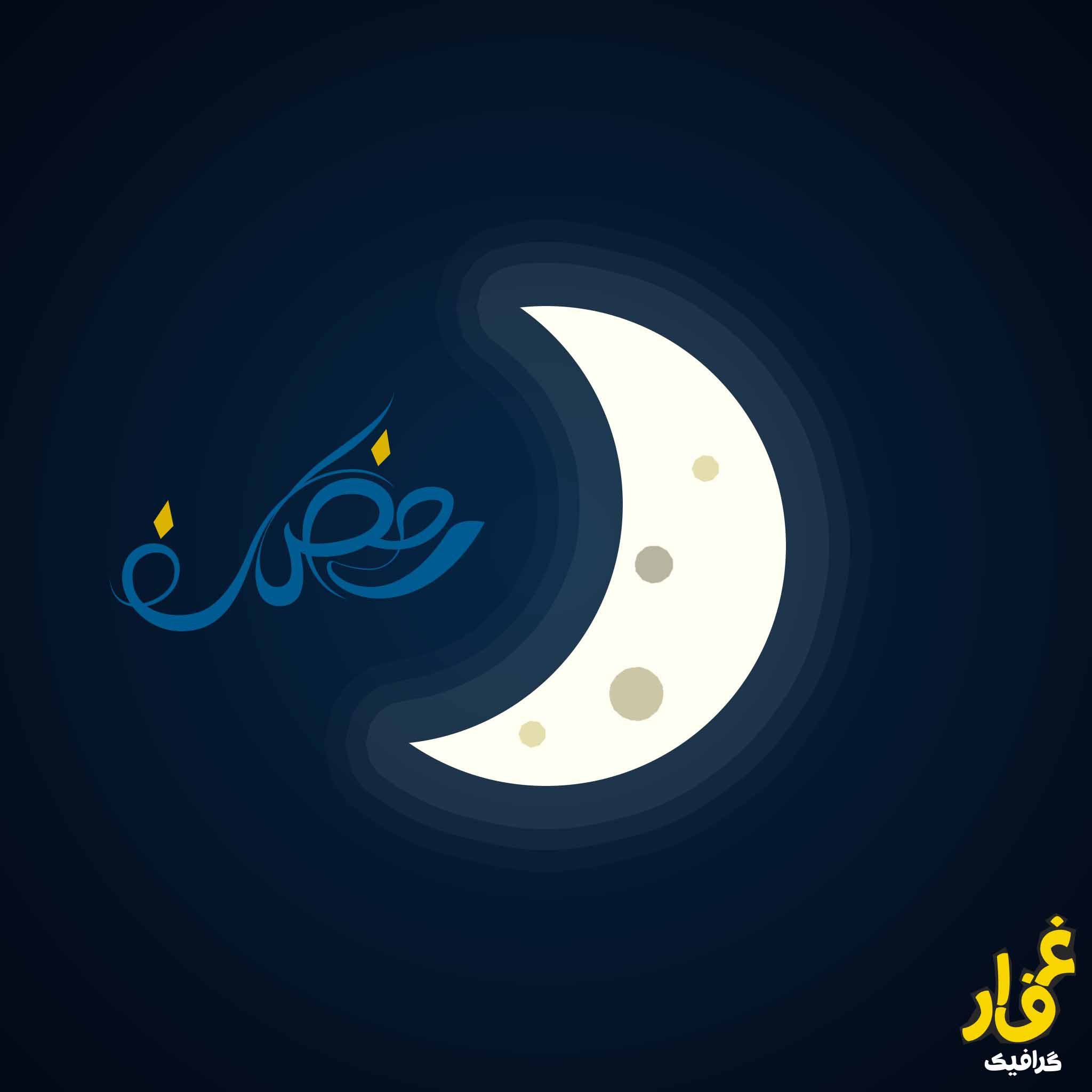 رمضان ماه بندگی خدا