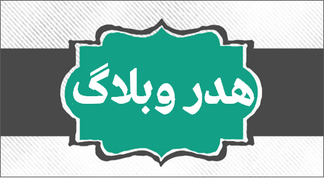 نمونه هدر وبلاگ نمونه هدر وبلاگ