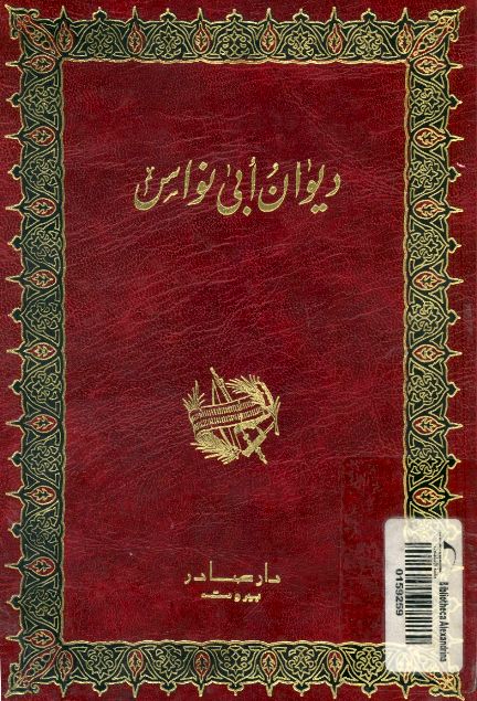 کتاب: دیوان أبو نواس الأهوازی