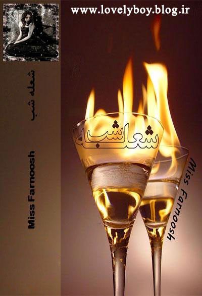 دانلود رمان شعله شب | اندروید apk ، آیفون pdf ، epub و موبایل