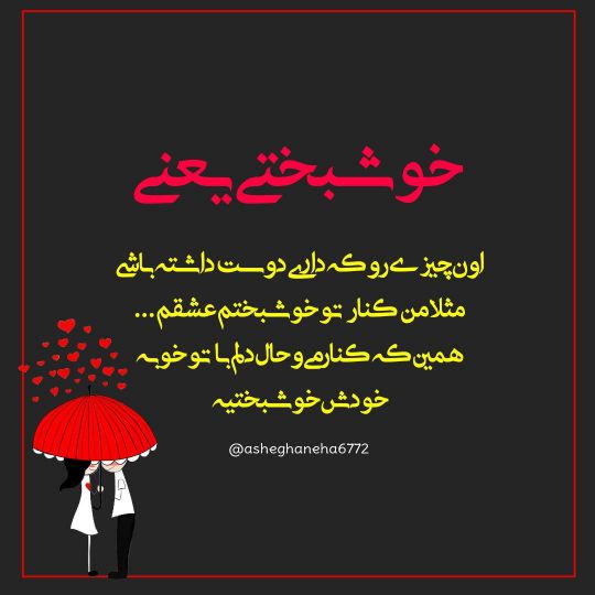 خوشبختی یعنی ❣ اون چیزی رو که داری دوست داشته باشی❣ مثلا من کنار تو خوشبختم عشقم ...❣ همین که کنارمی ❣ و حال دلم با تو خوبه ❣ خودش خوشبختیه