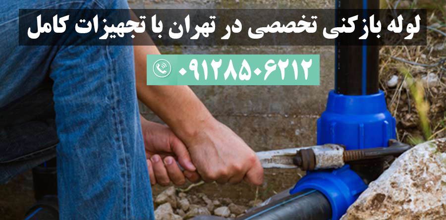 لوله بازکنی جنت آباد مرکزی در تهران با تجهیزات پیشرفته