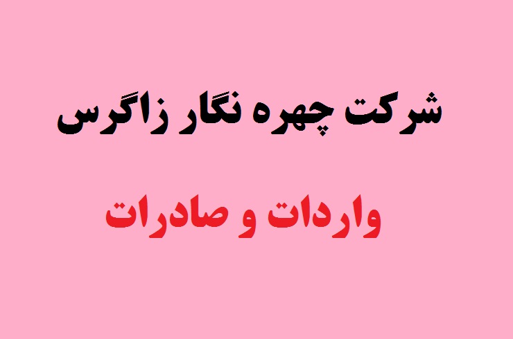 شرکت چهره نگار زاگرس