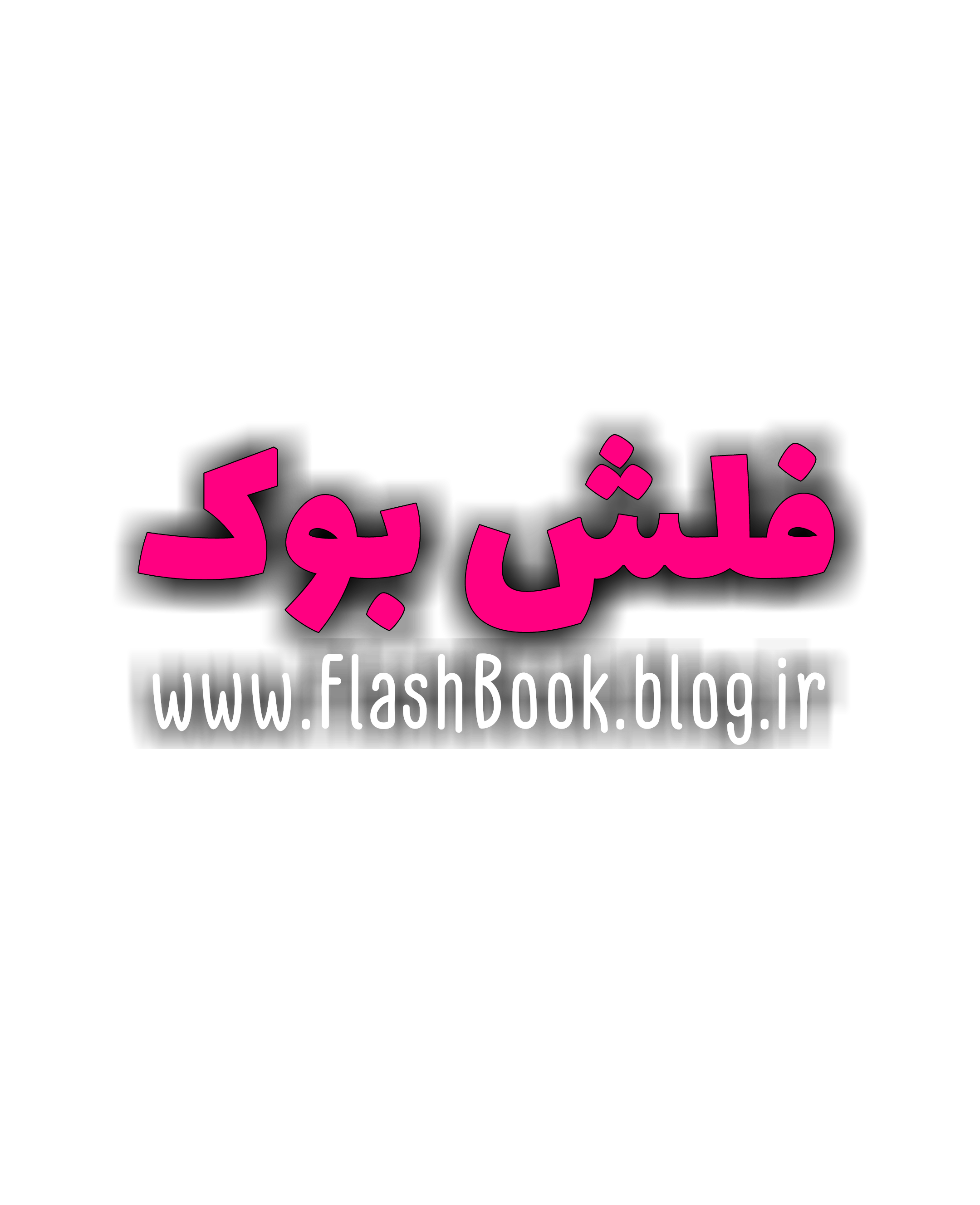 لوگو وبلاگ فلش بوک (1)