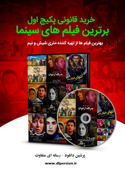 دانلود برترین فیلم های ایرانی