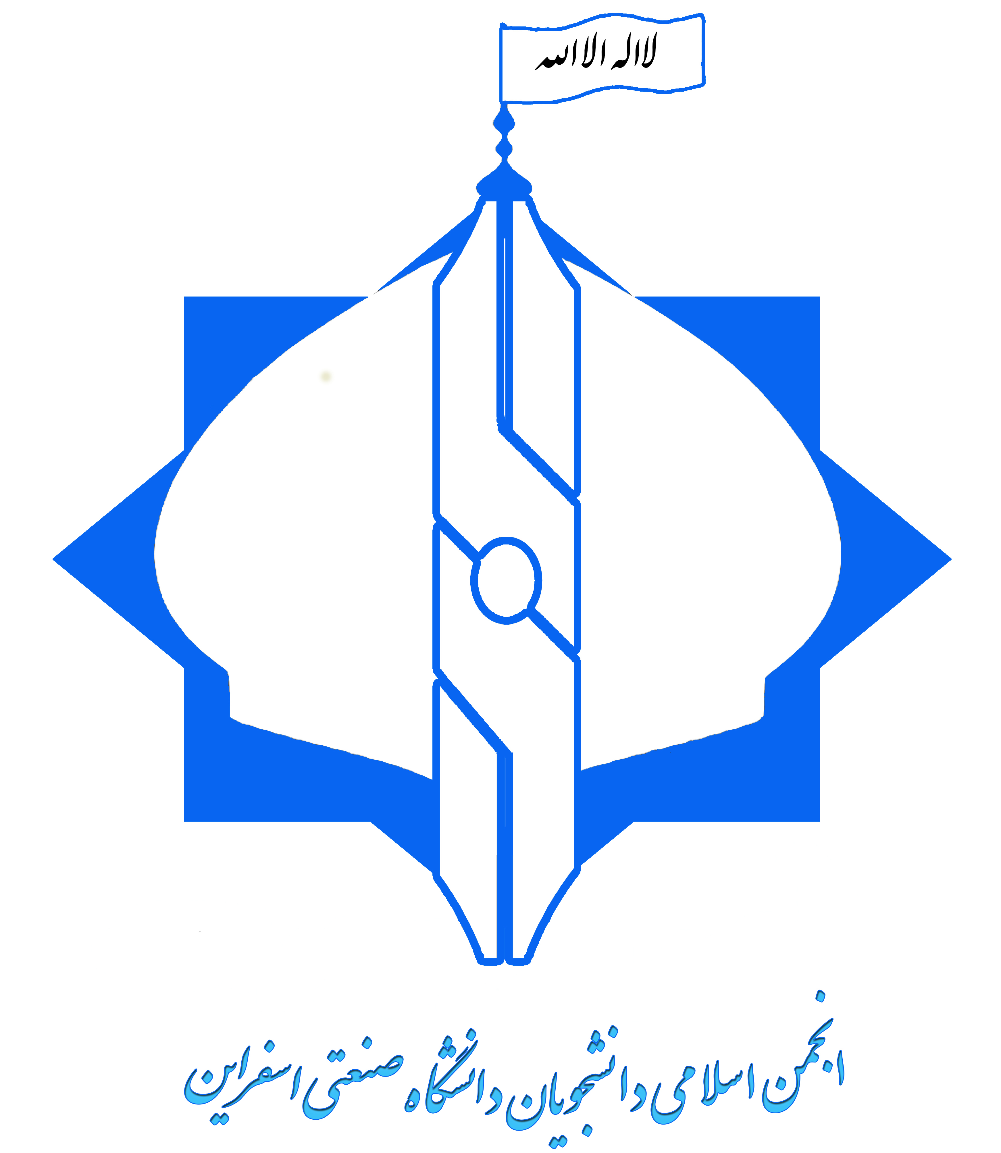 انجمن اسلامی دانشگاه اسفراین(عضو دفتر تحکیم وحدت)