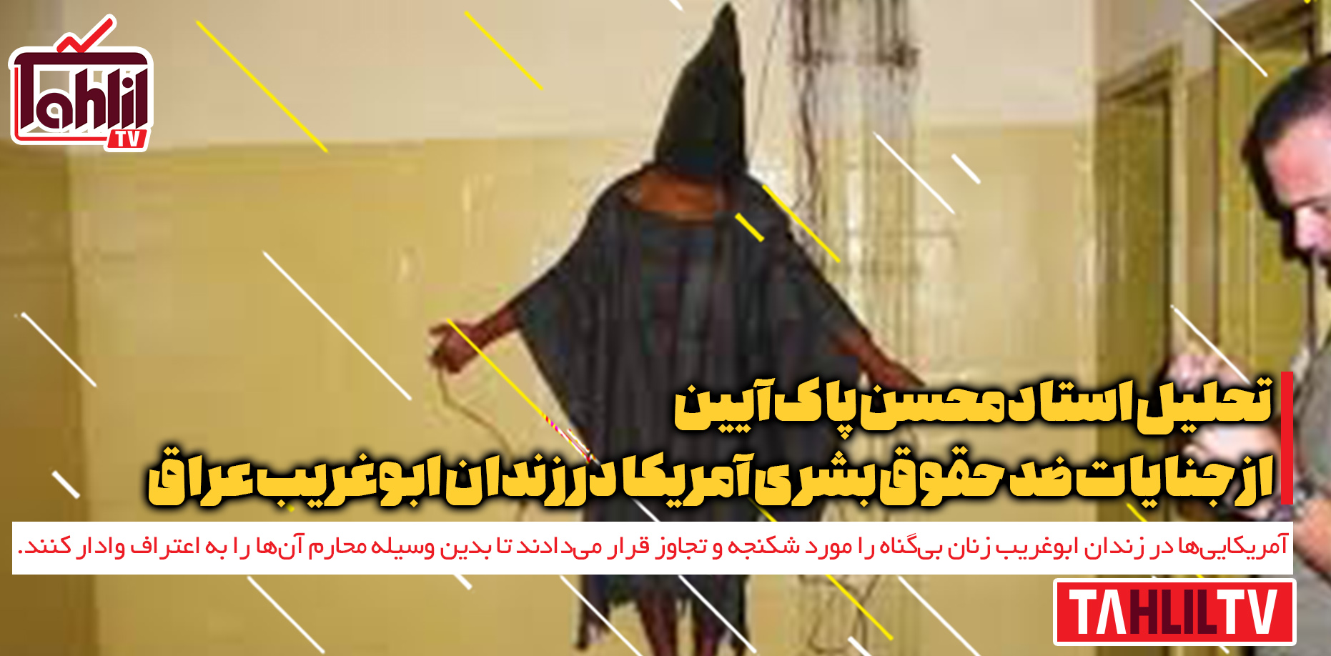 جنایات ضد حقوق بشری آمریکا در زندان ابوغریب عراق