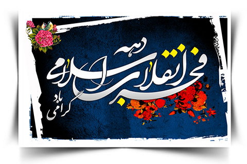 ویژه نامه دهه مبارک مبارک فجر