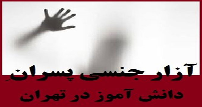 شکایت دانش‌آموزان از جنایت در مدرسه غرب تهران