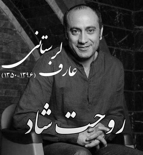 عکس نوشته و متن درباره فوت عارف لرستانی