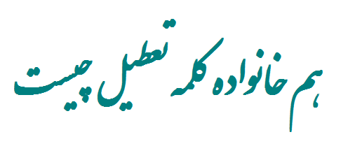 هم خانواده کلمه تعطیل چیست