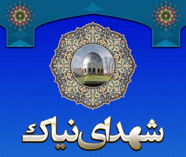 سایت شهدای نیاک/طراح نرم افزارهای مذهبی رایگان