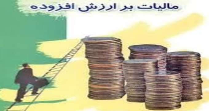 حذف مالیات ارزش افزوده از سال ۱۴۰۰