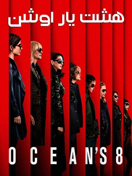 دوبله فارسی فیلم Oceans 8 هشت یار اوشن 2018