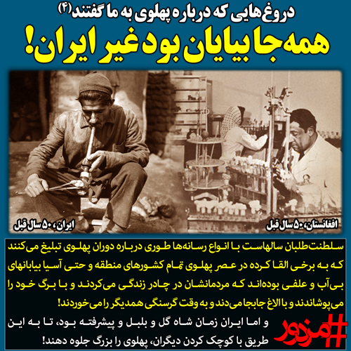 ۲۹۱۷ - دروغ‌هایی که درباره پهلوی به ما گفتند(۴): همه‌جا بیایان بود غیر ایران!