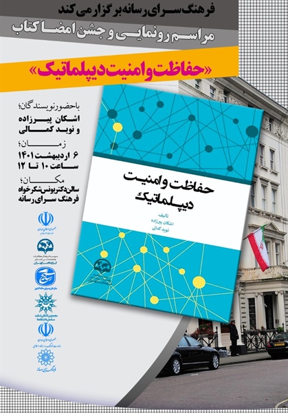 پوستر رونمایی کتاب حفاظت و امنیت دیپلماتیک