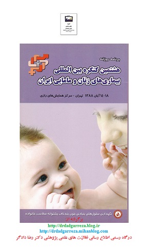 برنامه روزانه همایش بین المللی مامایی و بیماریهای زنان  ایران دکتر رضا دادگر 13880814PN3.jpg