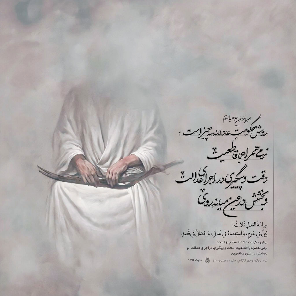 روش حکومتِ عادلانه سه چیز است : نرمی همراه با قاطعیت ، دقت و پیگیری در اجرای عدالت ، و بخشش در عین میانهروی