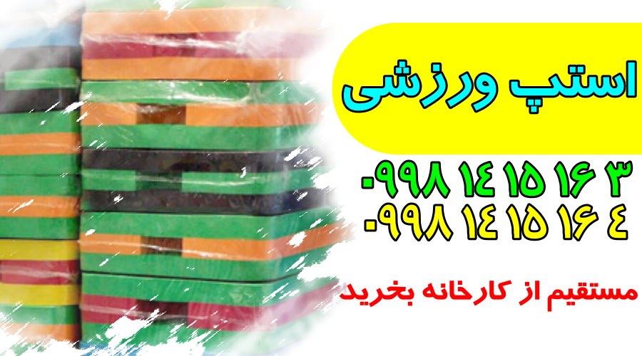 فروش تخته استپ جدید 