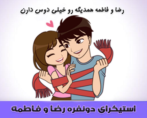 دانلود استیکر دو نفره عاشقانه رضا و فاطمه برای تلگرام