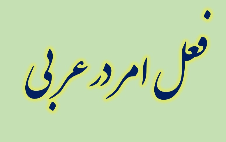 ساخت فعل امر در عربی