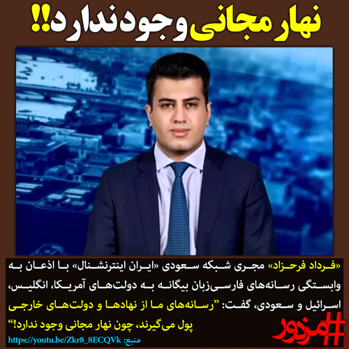 ۳۰۵۵ - مجری «سعودی اینترنشنال»: نهار مجانی وجود ندارد!